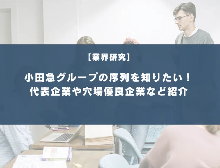 小田急グループの序列は？穴場優良企業5選や代表企業を徹底紹介！